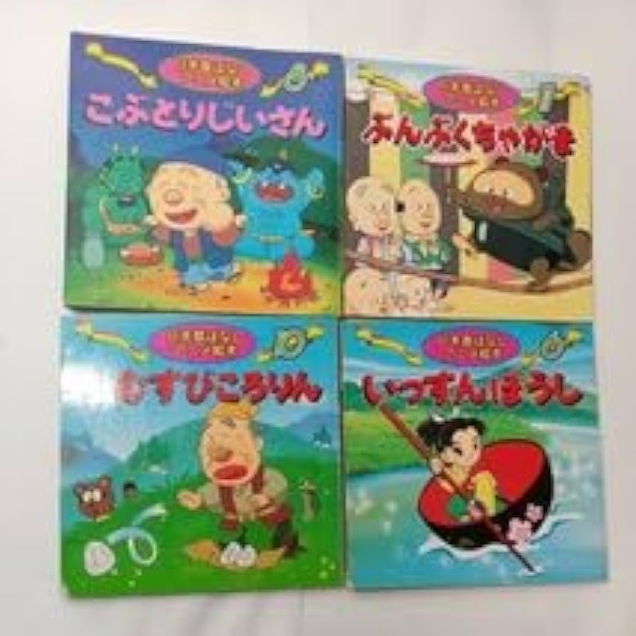 Amazon.co.jp: zaa-451日本昔ばなしアニメ絵本4冊セット